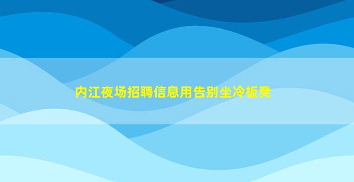 安康KTV招聘