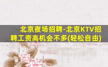 北京KTV招聘