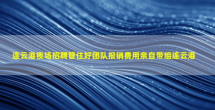 西安夜总会招聘