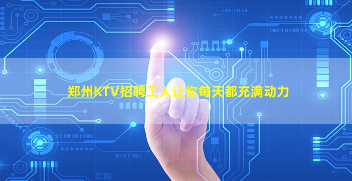 山西夜场招聘